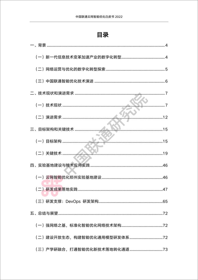 《中国联通云网智能优化白皮书2022-79页》 - 第4页预览图