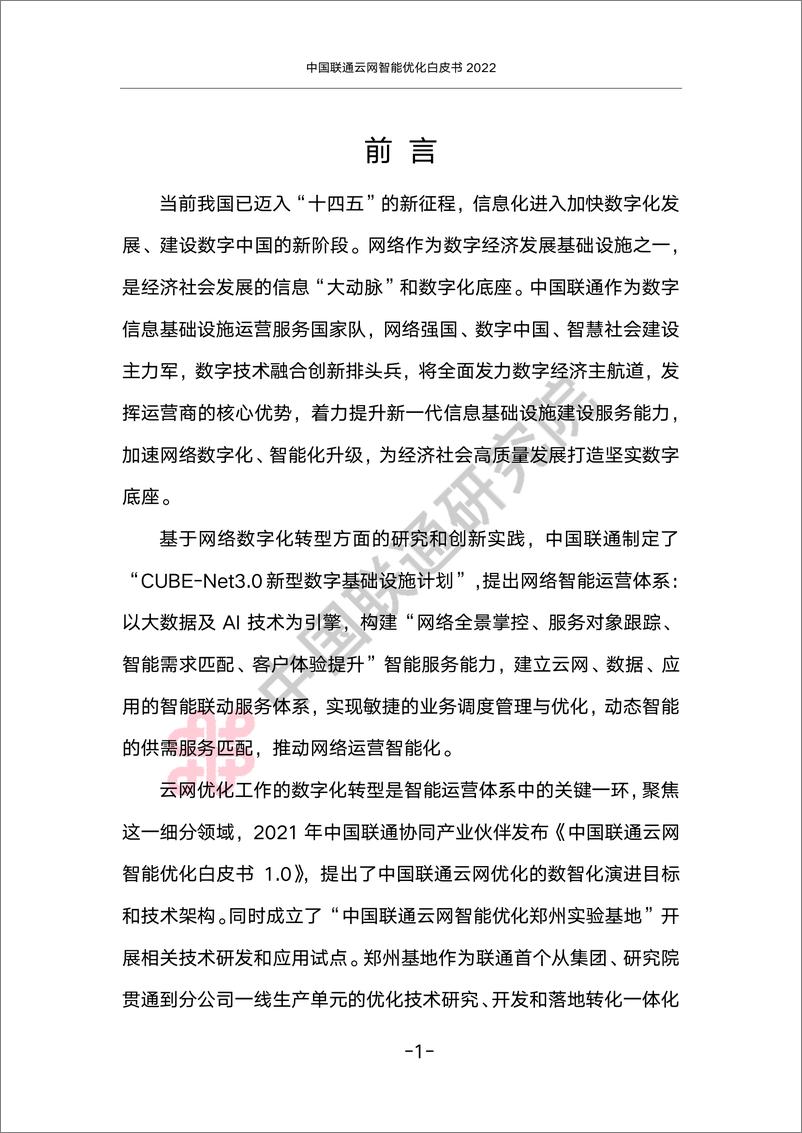 《中国联通云网智能优化白皮书2022-79页》 - 第5页预览图