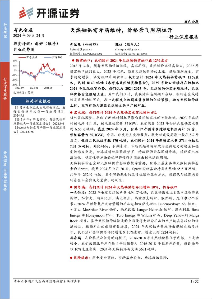 《有色金属行业深度报告：天然铀供需矛盾维持，价格景气周期拉开-240924-开源证券-32页》 - 第1页预览图