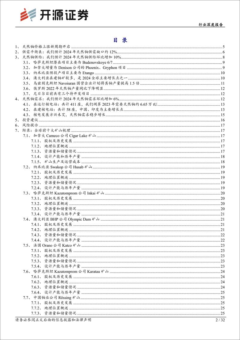 《有色金属行业深度报告：天然铀供需矛盾维持，价格景气周期拉开-240924-开源证券-32页》 - 第2页预览图