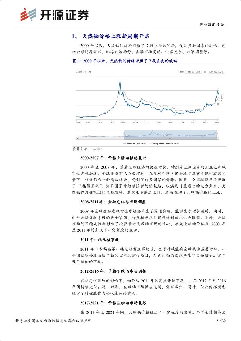 《有色金属行业深度报告：天然铀供需矛盾维持，价格景气周期拉开-240924-开源证券-32页》 - 第5页预览图