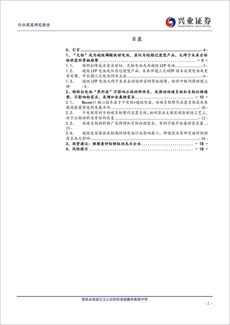 《金属非金属新材料行业：深度解读特斯拉新电池“三大猜想”及对钴锂的影响-20200227-兴业证券-19页》 - 第3页预览图