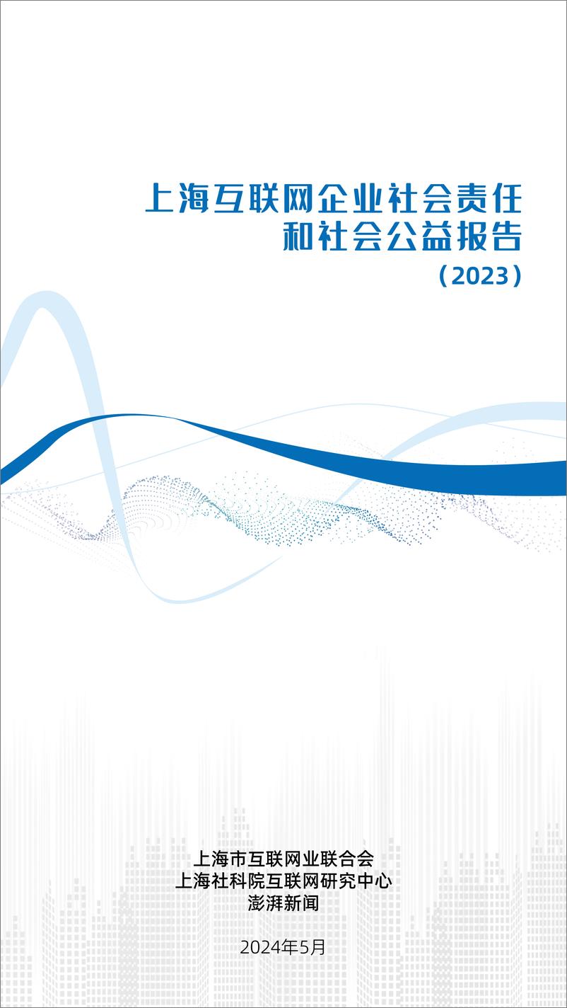 《上海互联网企业社会责任和社会公益报告2023-38页》 - 第1页预览图