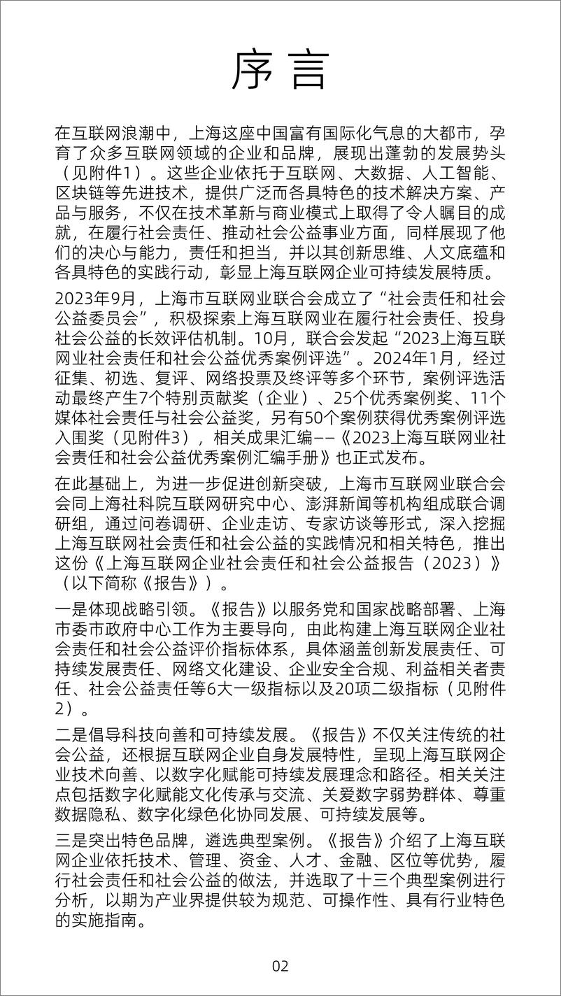 《上海互联网企业社会责任和社会公益报告2023-38页》 - 第3页预览图