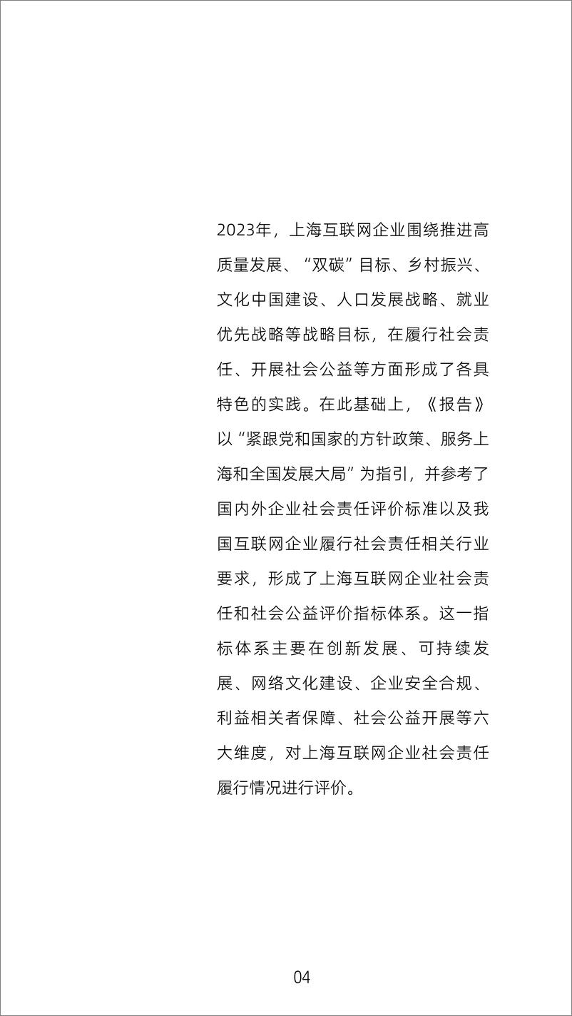 《上海互联网企业社会责任和社会公益报告2023-38页》 - 第5页预览图