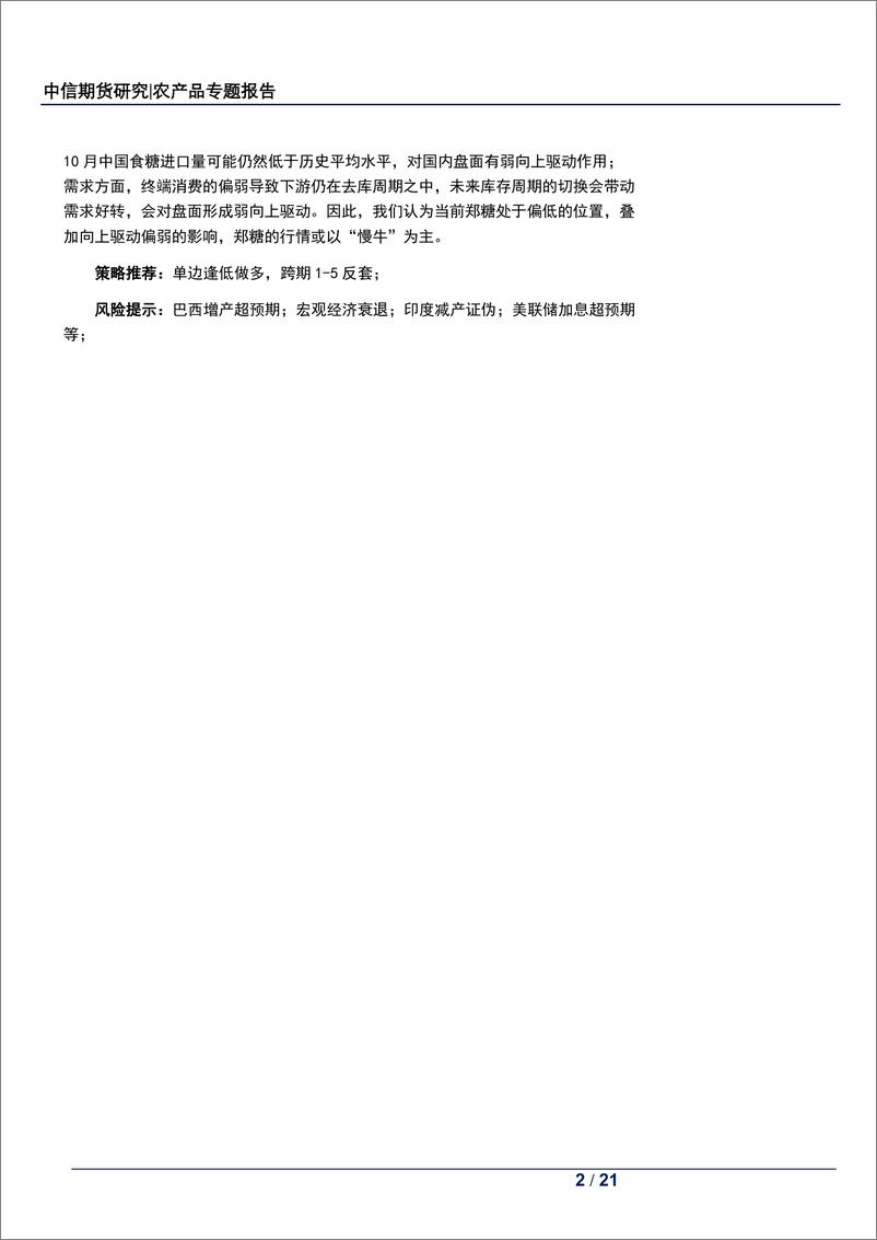 《农业专题报告（白糖） ：大宗商品的估值和驱动以及糖价后市如何演绎【更正】-20230829-中信期货--21页》 - 第3页预览图