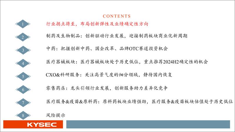 《医药行业2024年中期投资策略：行业拐点将至，布局创新弹性及业绩确定性方向-240507-开源证券-78页》 - 第3页预览图