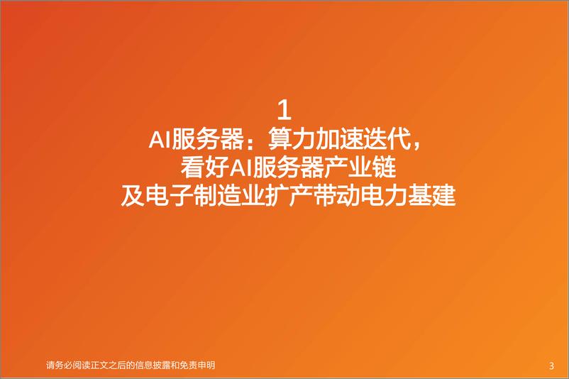 《电子行业投资策略：电子行业首席联盟培训-240628-天风证券-101页》 - 第3页预览图