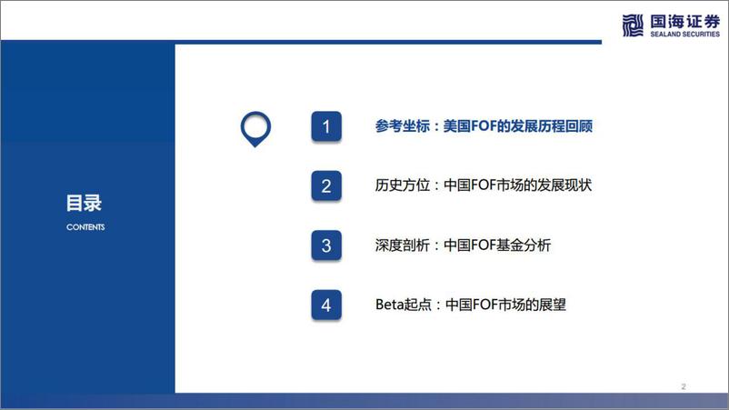 《金工·基金产品市场研究三日谈：第二讲，Beta的起点，FOF基金市场分析及展望-20220907-国海证券-35页》 - 第3页预览图