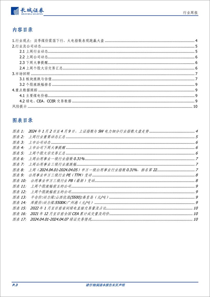 《电力及公用事业行业：淡季煤价震荡下行，火电指数表现跑赢大盘-240410-长城证券-11页》 - 第3页预览图