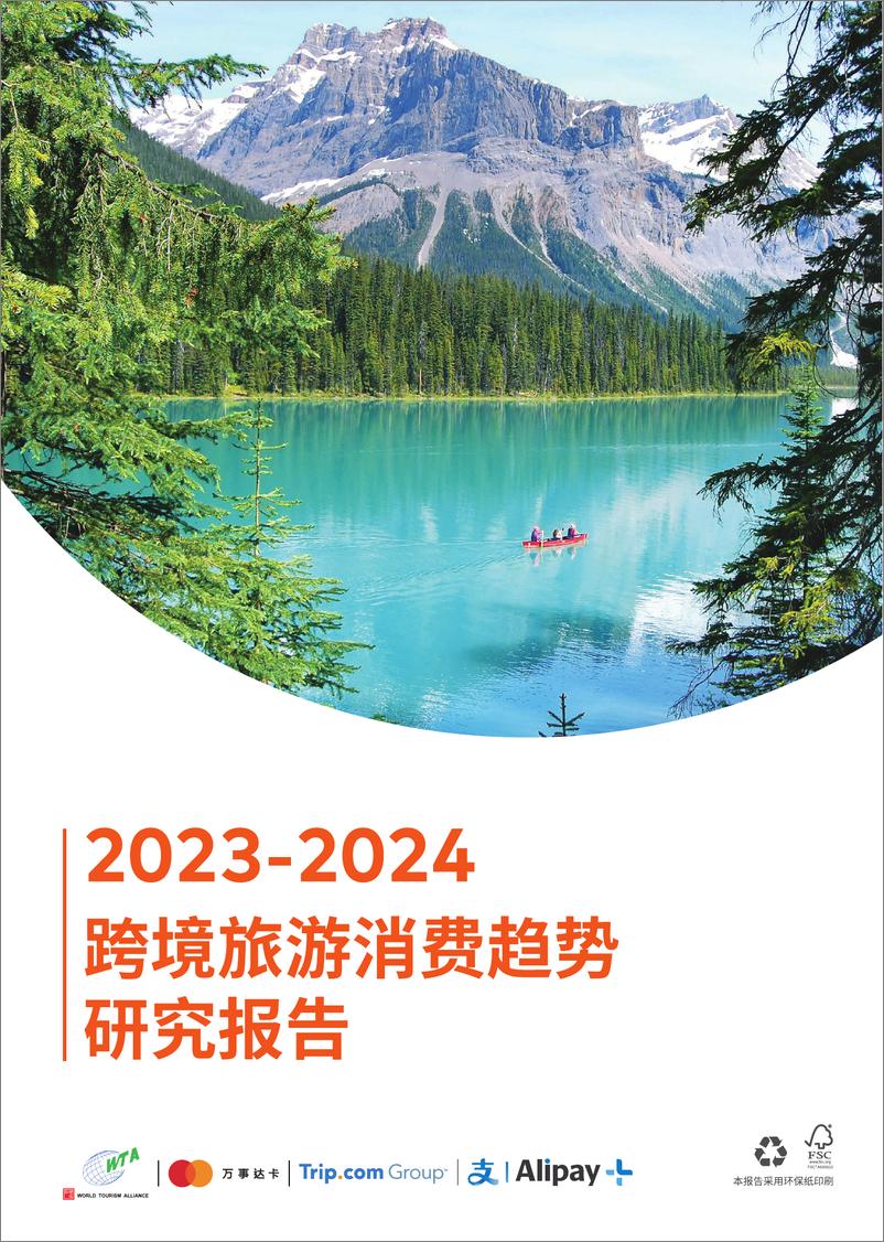 《2023-2024跨境旅游消费趋势研究报告》 - 第1页预览图