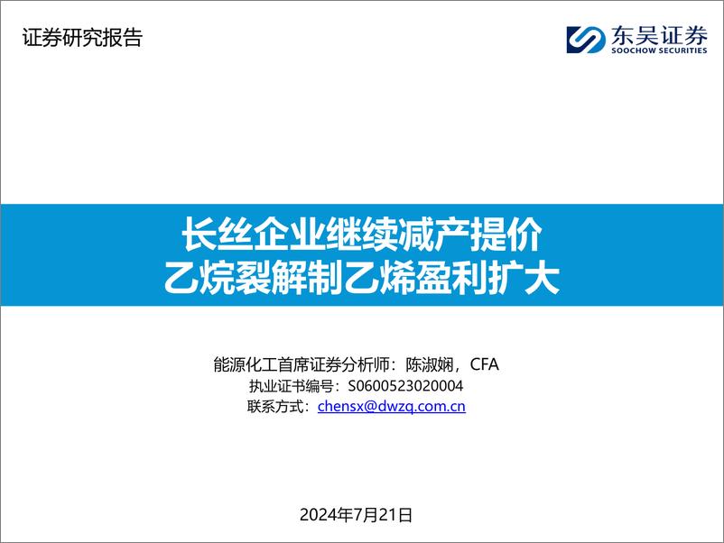 《能源化工行业：长丝企业继续减产提价，乙烷裂解制乙烯盈利扩大-240721-东吴证券-46页》 - 第1页预览图