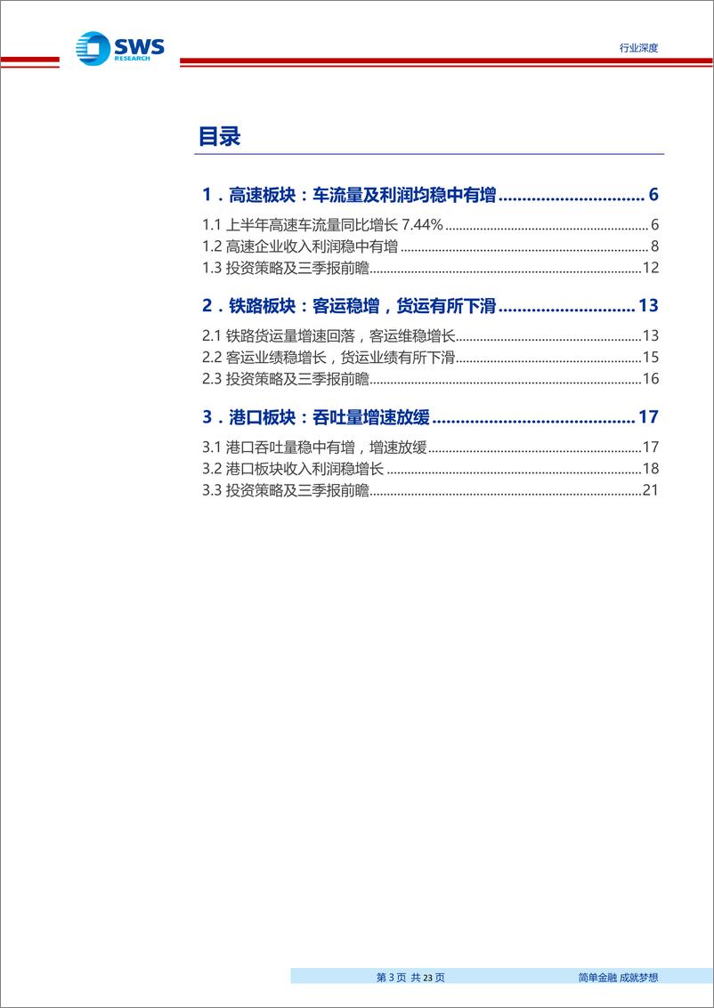 《交通运输行业公路铁路港口板块中报回顾及三季报前瞻：高速公路稳增长，铁路客货运有差异，港口整体吞吐增速放缓-20190911-申万宏源-23页》 - 第4页预览图