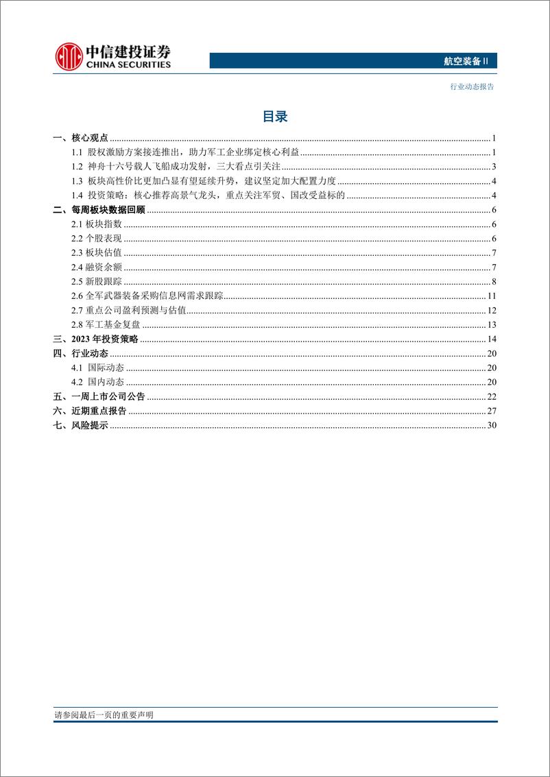 《国防军工行业：神舟十六号成功发射，建议继续加配军工-20230604-中信建投-34页》 - 第3页预览图