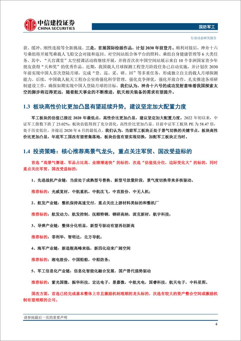 《国防军工行业：神舟十六号成功发射，建议继续加配军工-20230604-中信建投-34页》 - 第7页预览图