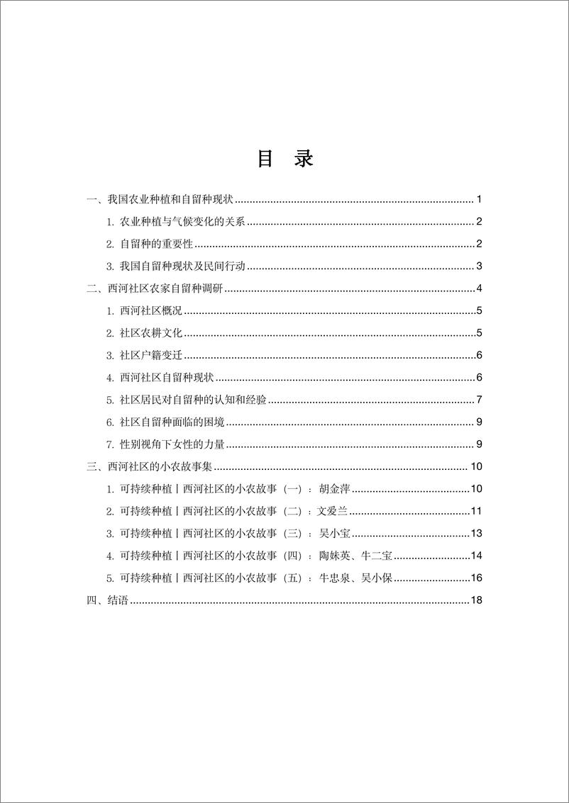 《西河社区农家自留种调研报告》 - 第2页预览图