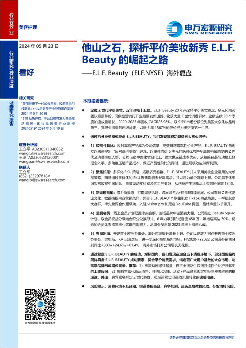 《美容护理行业E.L.F.＋Beauty(ELF.NYSE)海外复盘：他山之石，探析平价美妆新秀E.L.F.Beauty的崛起之路-240523-申万宏源-30页》 - 第1页预览图