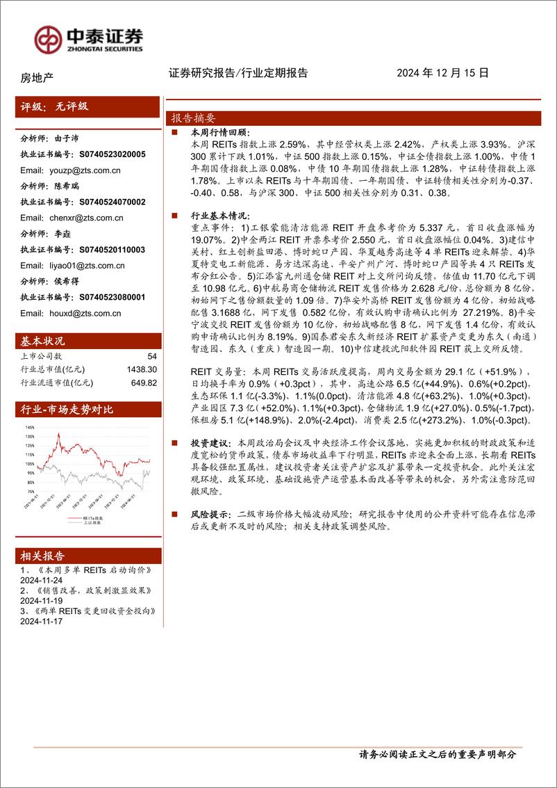 《房地产行业：本周REITs迎来大涨-241215-中泰证券-17页》 - 第1页预览图