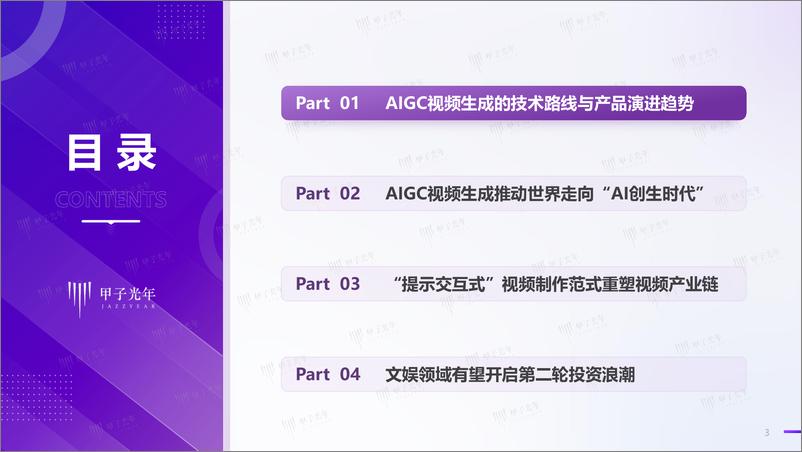 《2024AIGC视频生成：走向AI创生时代-甲子光年》 - 第3页预览图