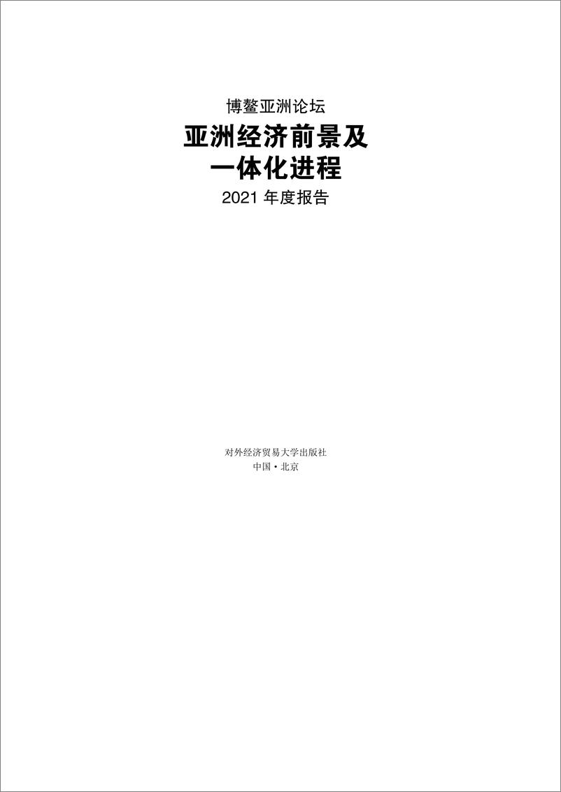 《亚洲经济前景及一体化进程2021年度报告》 - 第2页预览图