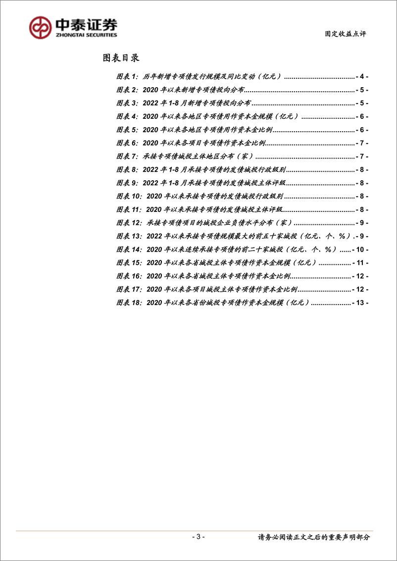 《固定收益点评：专项债的投向、资本金使用与承接主体-20220919-中泰证券-15页》 - 第4页预览图