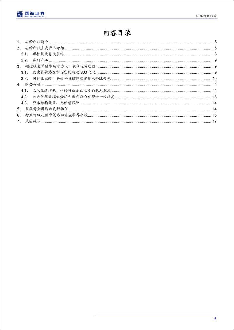 《医药生物行业首批科创板受理名单专题研究：安翰科技，胶囊胃镜行业的领先企业-20190326-国海证券-19页》 - 第4页预览图