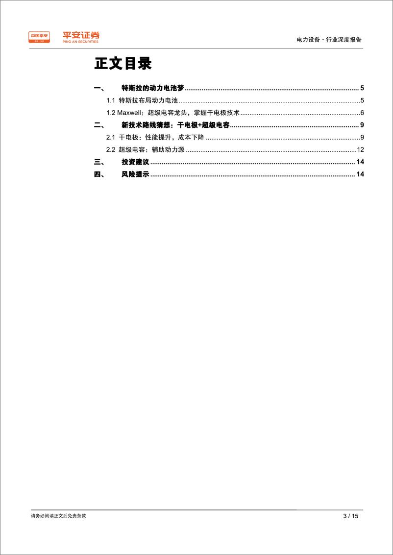 《电力设备行业深度报告：特斯拉的动力电池梦-20200228-平安证券-15页》 - 第4页预览图