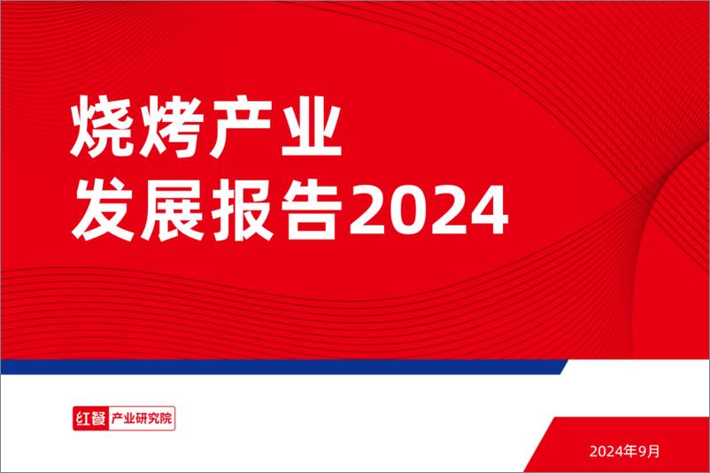 《红餐研究院_2024年烧烤产业发展报告》 - 第1页预览图