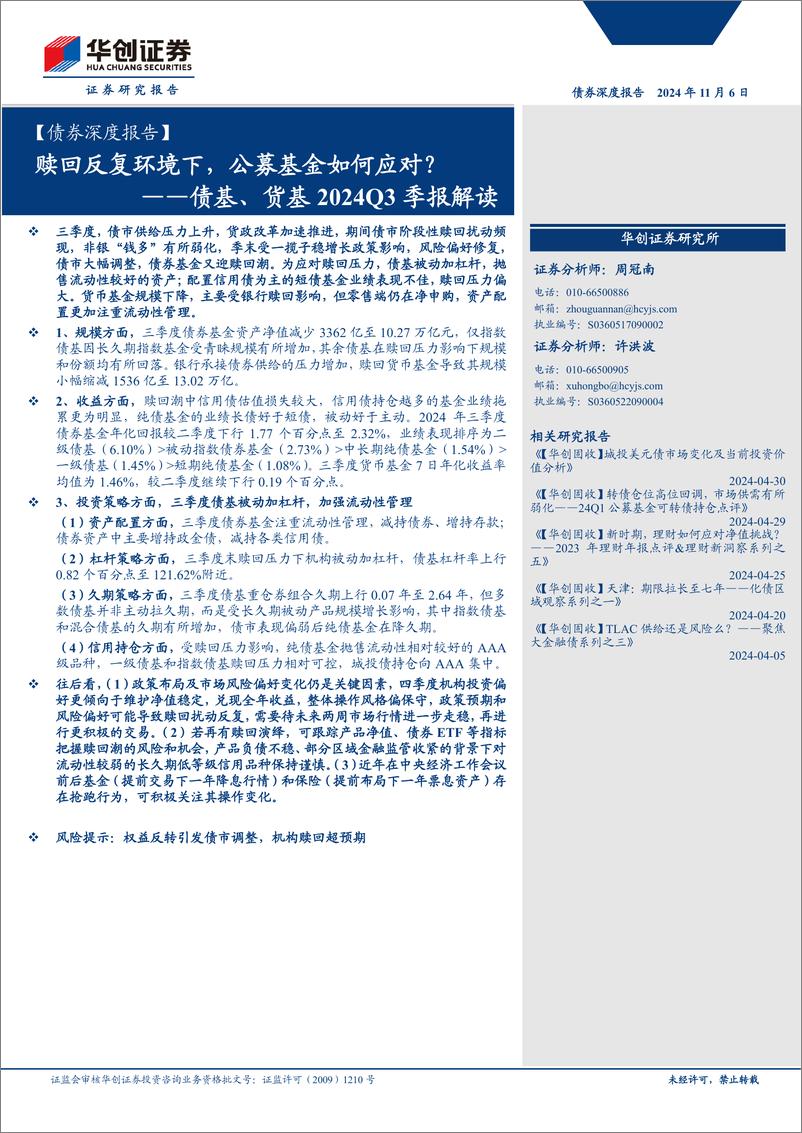 《【债券深度报告】债基、货基2024Q3季报解读：赎回反复环境下，公募基金如何应对？-241106-华创证券-31页》 - 第1页预览图