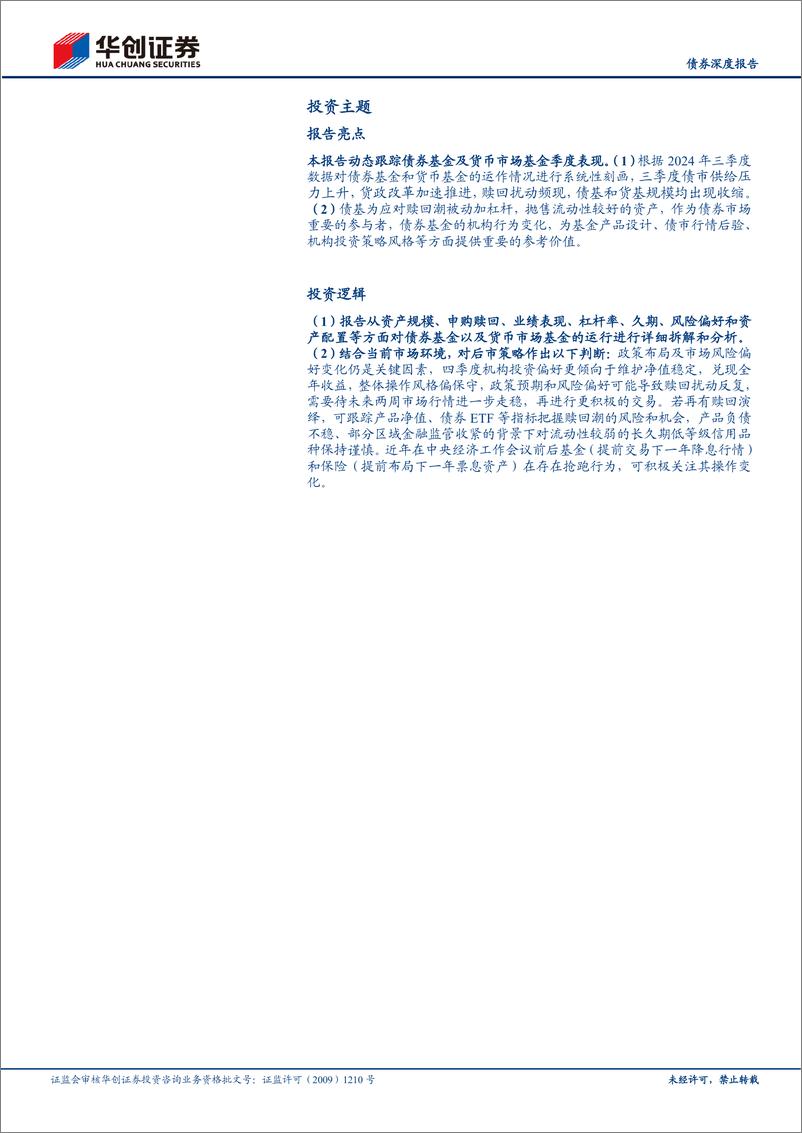 《【债券深度报告】债基、货基2024Q3季报解读：赎回反复环境下，公募基金如何应对？-241106-华创证券-31页》 - 第2页预览图