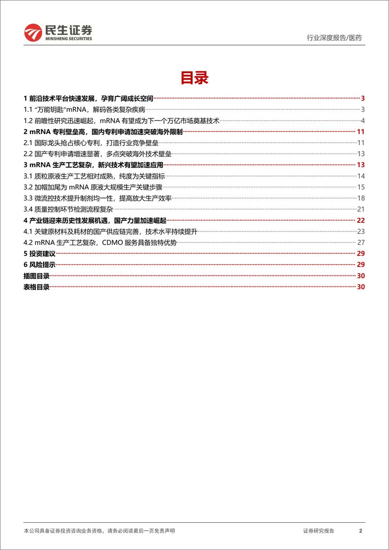 《医药行业mRNA产业链深度报告：mRNA产业迎来历史机遇，国产力量加速崛起-20220419-民生证券-31页》 - 第3页预览图