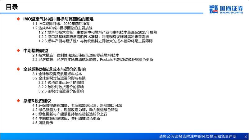 《船舶制造行业深度系列三-IMO脱碳中期措施前瞻–中期措施初见端倪-费补助推绿色更新-国海证券》 - 第3页预览图