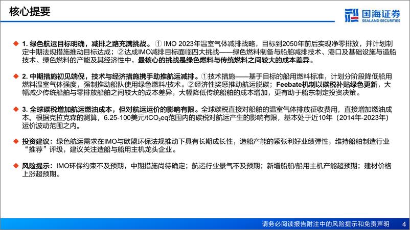 《船舶制造行业深度系列三-IMO脱碳中期措施前瞻–中期措施初见端倪-费补助推绿色更新-国海证券》 - 第4页预览图