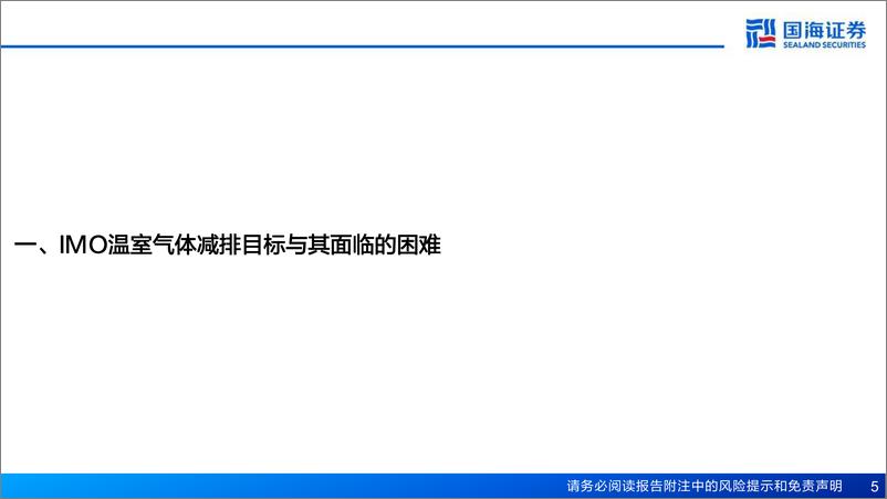 《船舶制造行业深度系列三-IMO脱碳中期措施前瞻–中期措施初见端倪-费补助推绿色更新-国海证券》 - 第5页预览图