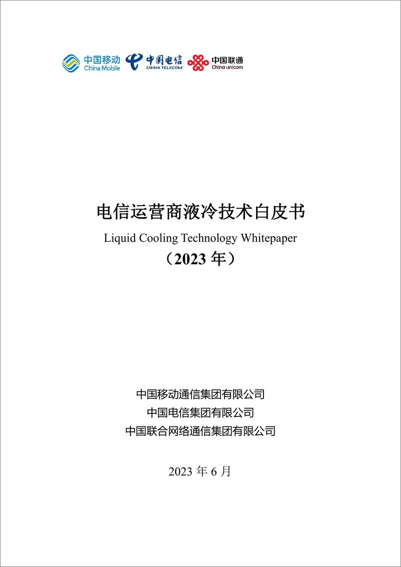 《电信运营商液冷技术白皮书-27页》 - 第3页预览图