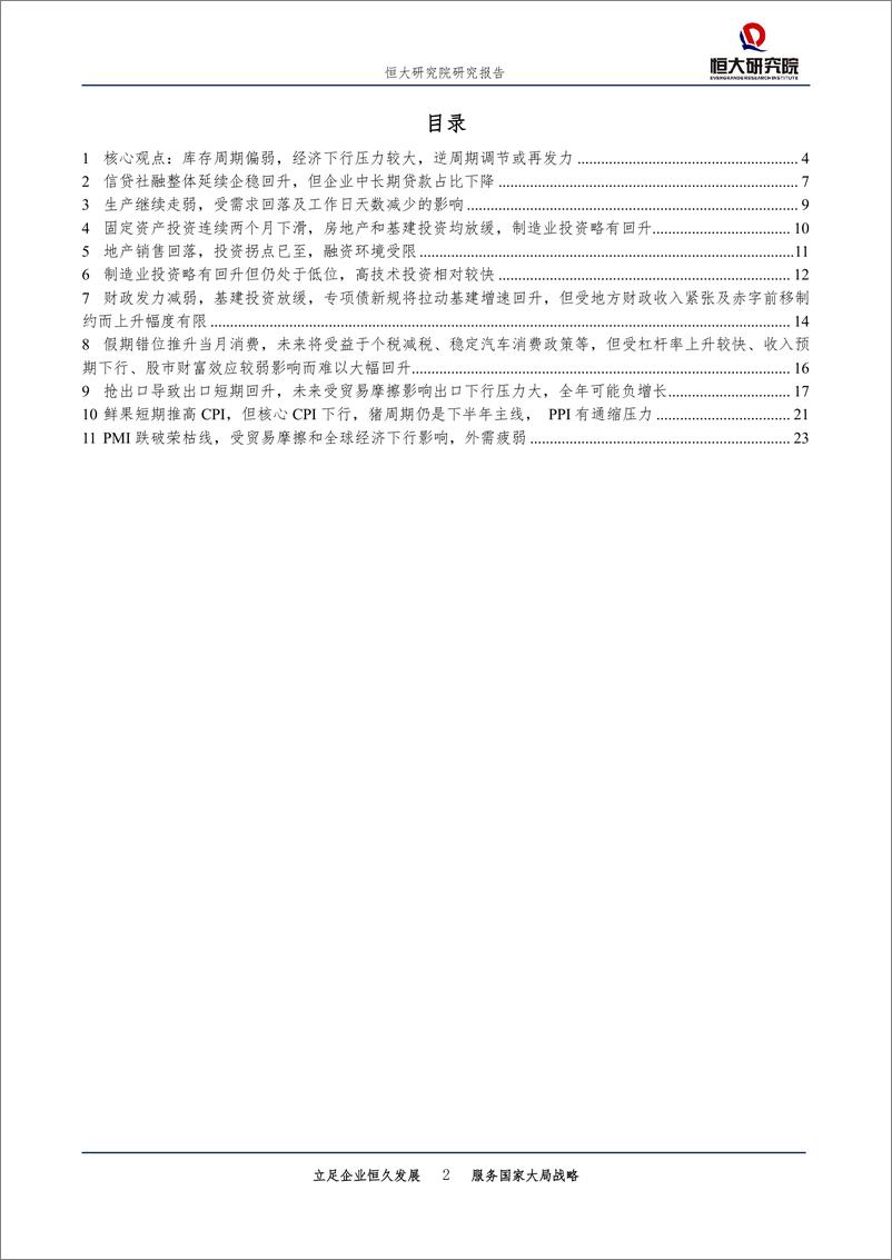 《全面解读5月经济金融数据：经济下行压力加大，逆周期调节再发力，根本靠改革开放-20190615-恒大研究院-27页》 - 第3页预览图