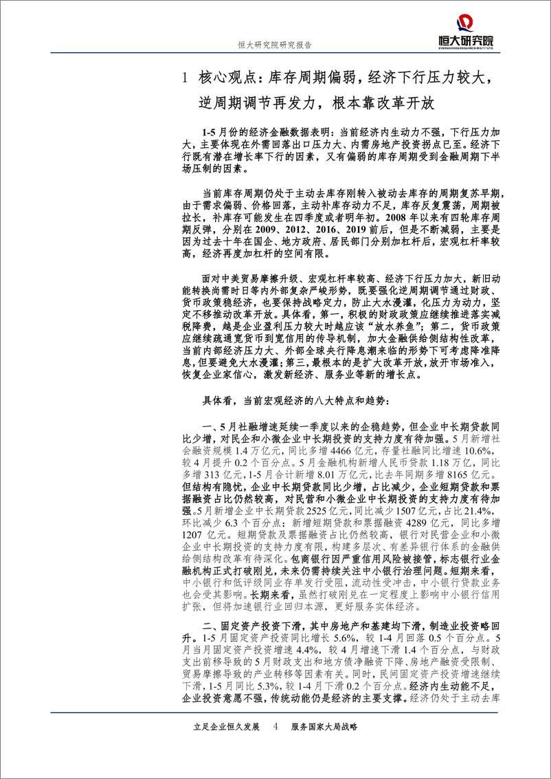 《全面解读5月经济金融数据：经济下行压力加大，逆周期调节再发力，根本靠改革开放-20190615-恒大研究院-27页》 - 第5页预览图