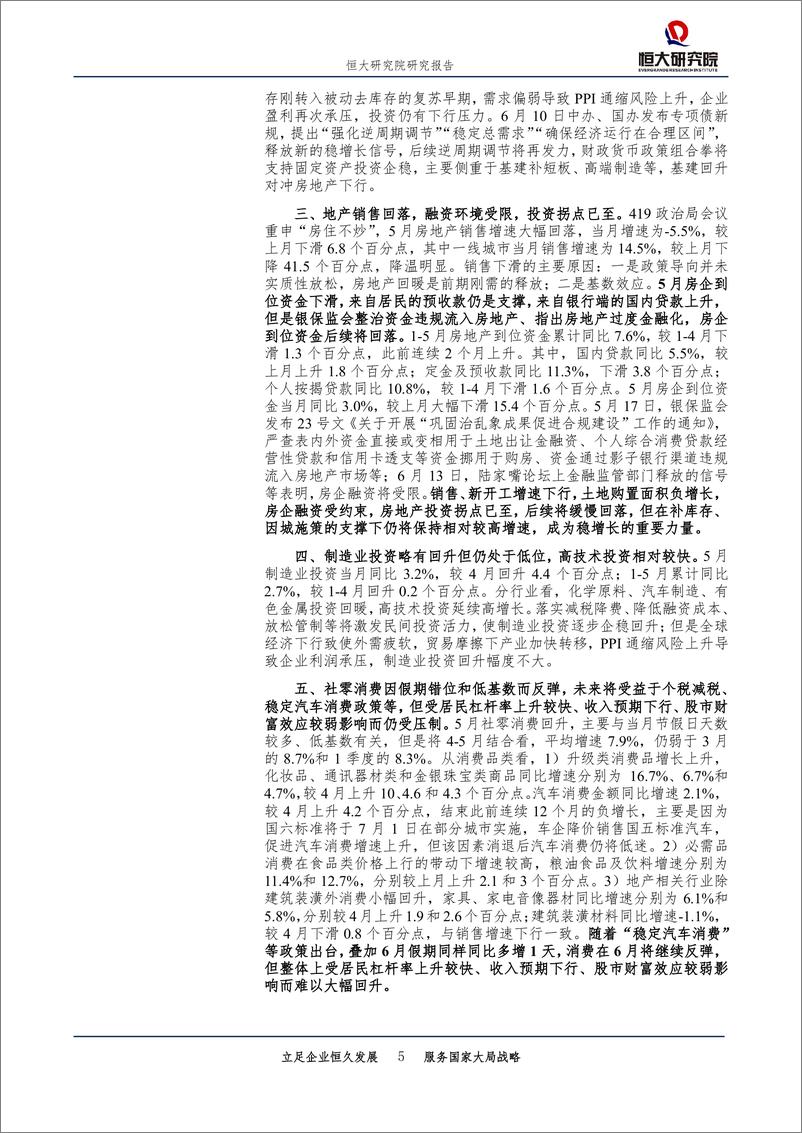 《全面解读5月经济金融数据：经济下行压力加大，逆周期调节再发力，根本靠改革开放-20190615-恒大研究院-27页》 - 第6页预览图