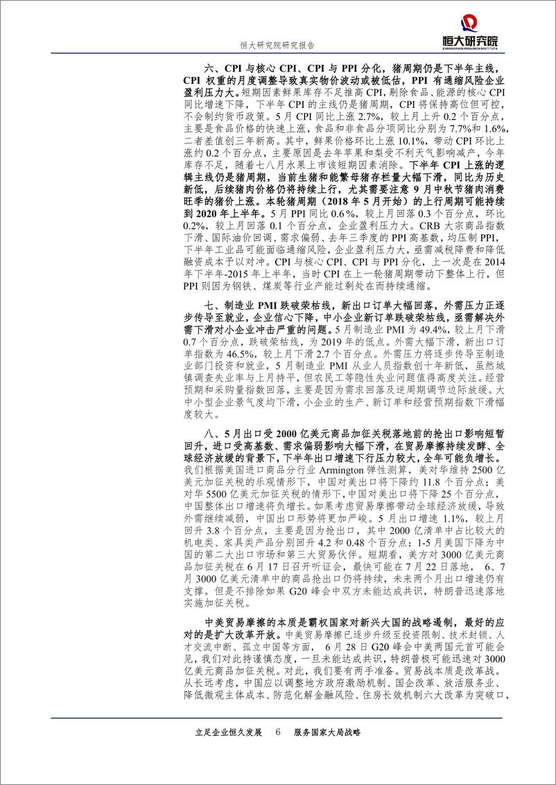 《全面解读5月经济金融数据：经济下行压力加大，逆周期调节再发力，根本靠改革开放-20190615-恒大研究院-27页》 - 第7页预览图