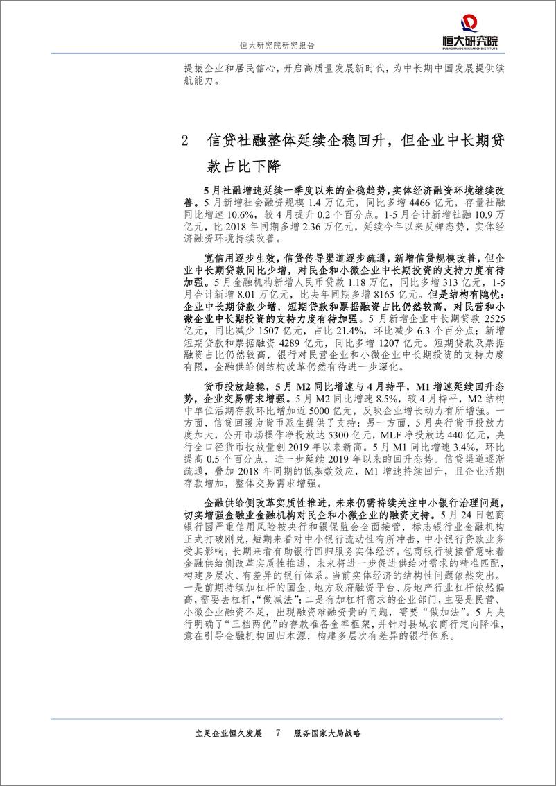 《全面解读5月经济金融数据：经济下行压力加大，逆周期调节再发力，根本靠改革开放-20190615-恒大研究院-27页》 - 第8页预览图