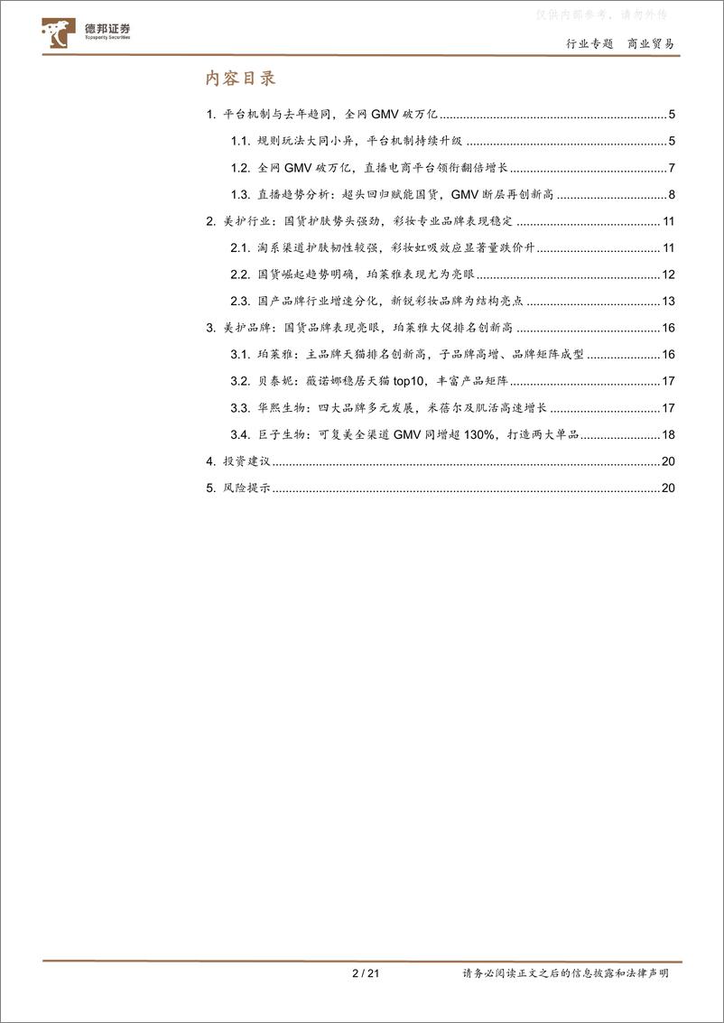 《32.商业贸易行业2022年化妆品双十一点评：双十一各平台表现分化，品牌端洗牌阶段国产替代明确》 - 第3页预览图