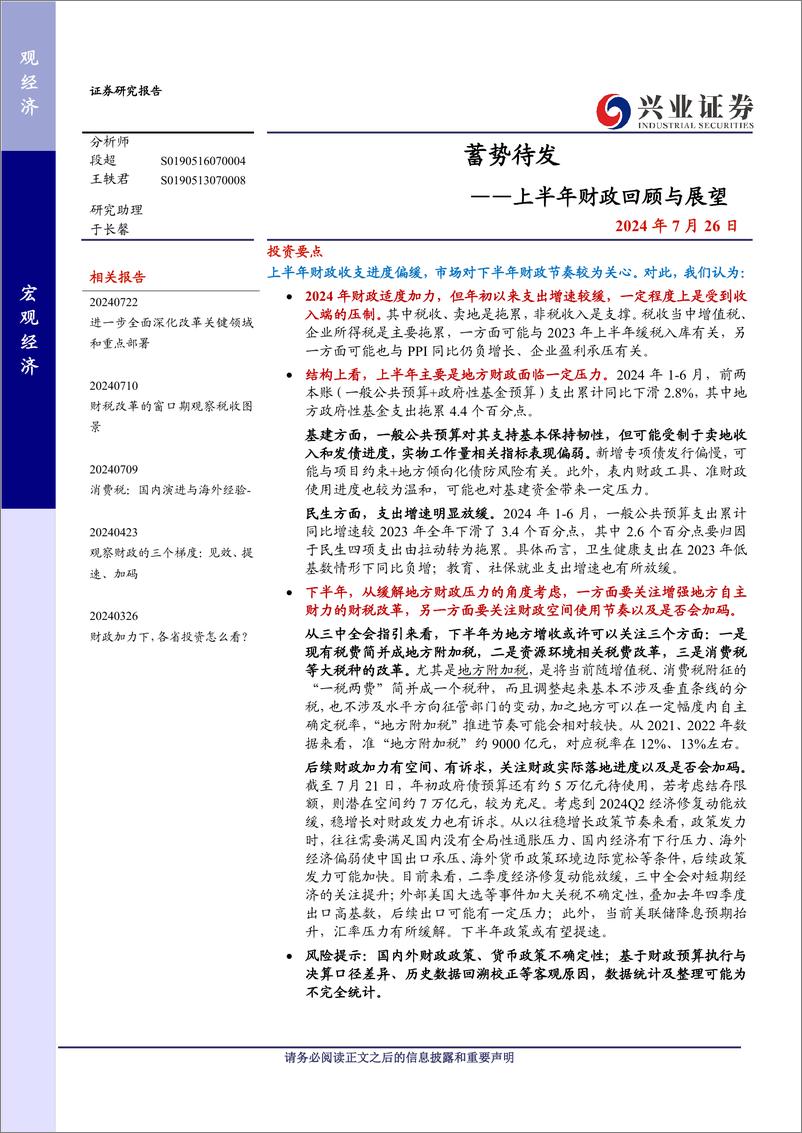 《上半年财政回顾与展望：蓄势待发-240726-兴业证券-12页》 - 第1页预览图