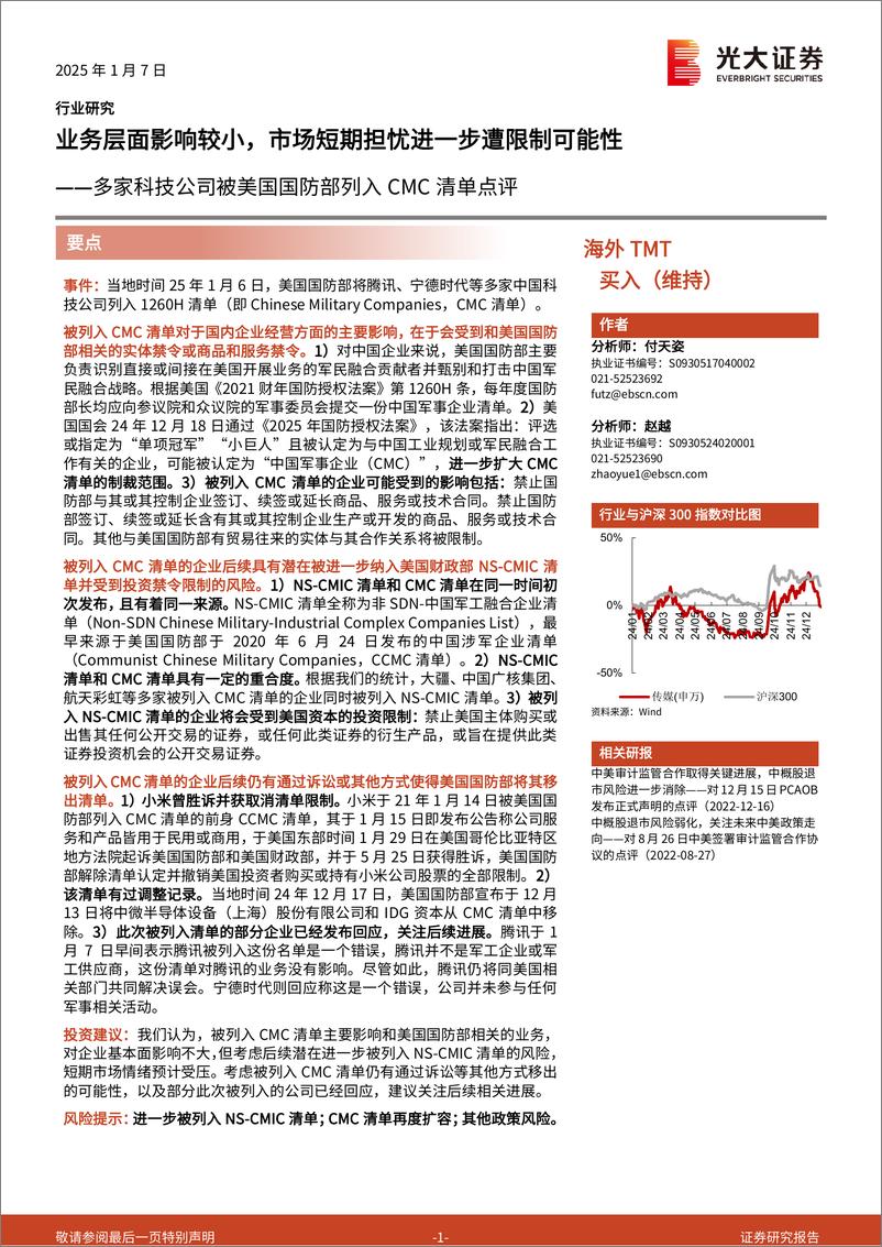 《海外TMT行业多家科技公司被美国国防部列入CMC清单点评：业务层面影响较小，市场短期担忧进一步遭限制可能性-250107-光大证券-12页》 - 第1页预览图