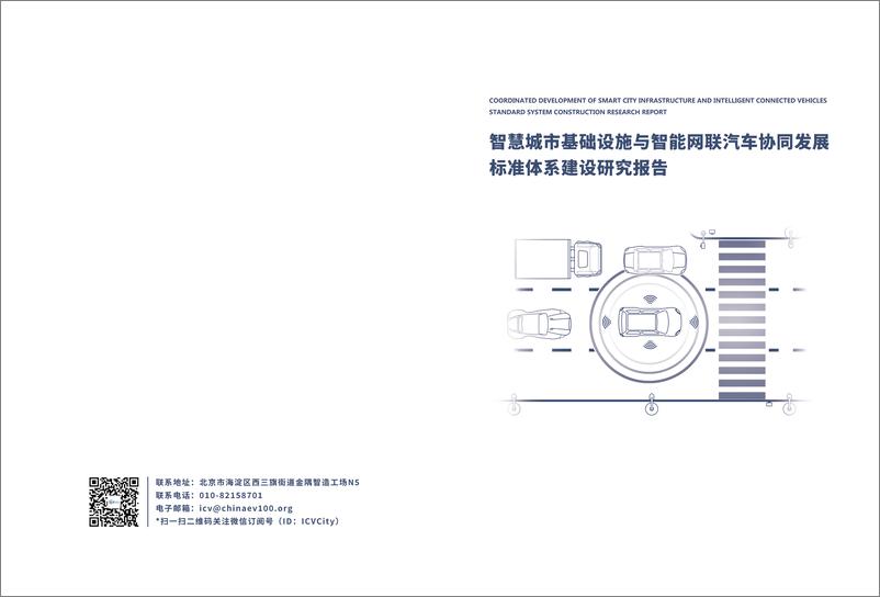 《车百智库_智慧城市基础设施与智能网联汽车协同发展标准体系建设研究报告》 - 第1页预览图