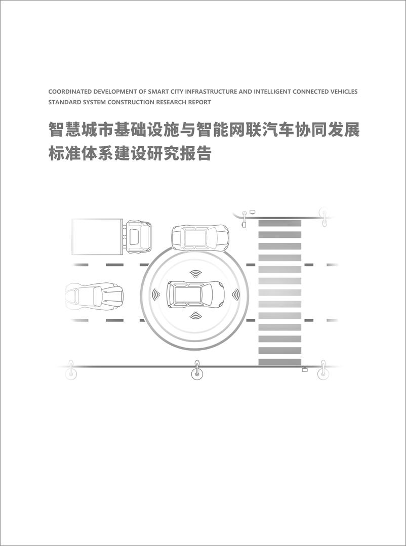 《车百智库_智慧城市基础设施与智能网联汽车协同发展标准体系建设研究报告》 - 第2页预览图