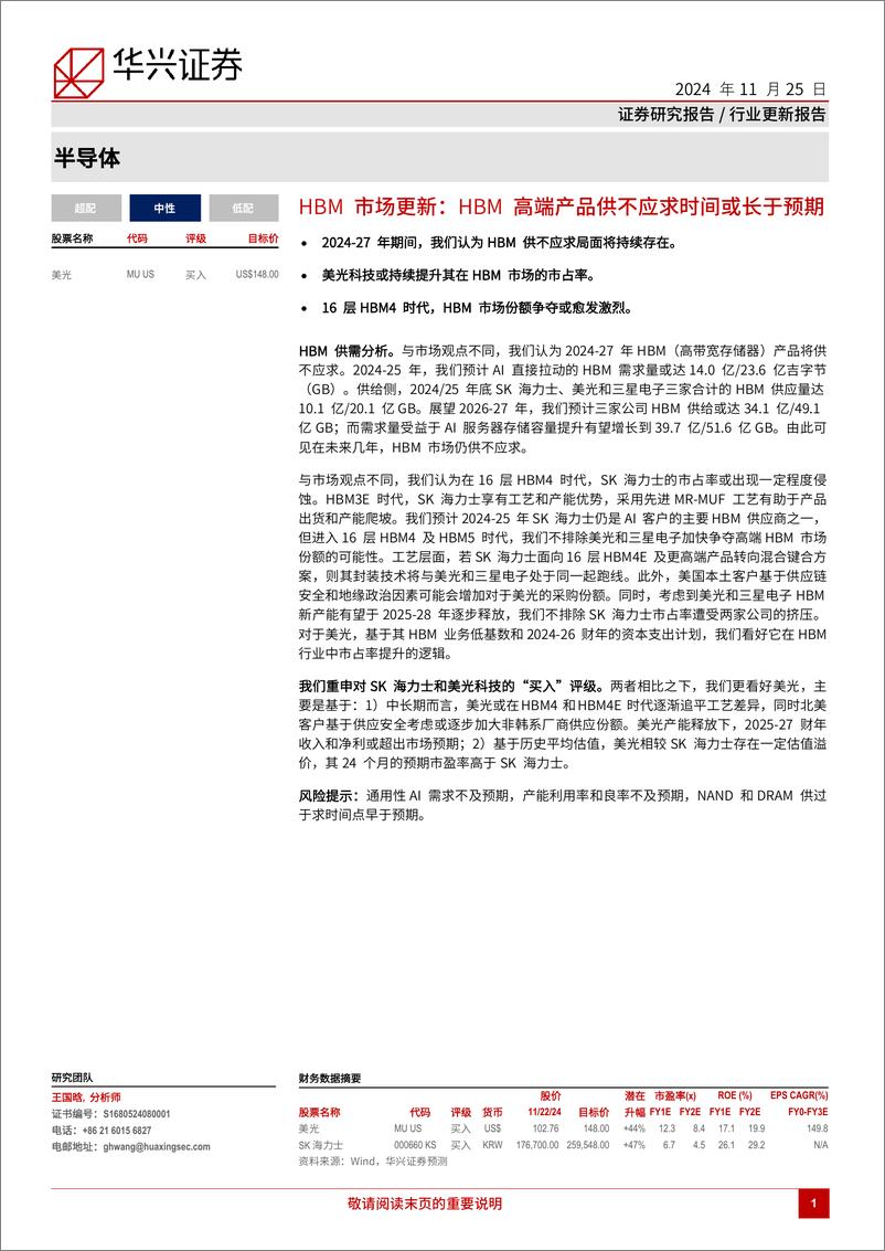 《半导体行业HBM市场更新：HBM高端产品供不应求时间或长于预期-241125-华兴证券-32页》 - 第1页预览图