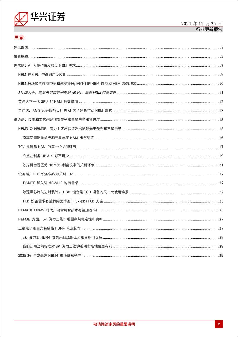 《半导体行业HBM市场更新：HBM高端产品供不应求时间或长于预期-241125-华兴证券-32页》 - 第2页预览图