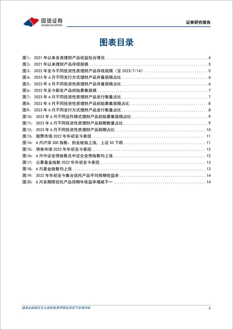 《银行业理财业务7月月报：下半年规模扩张的三个突破点-20230717-国信证券-16页》 - 第4页预览图