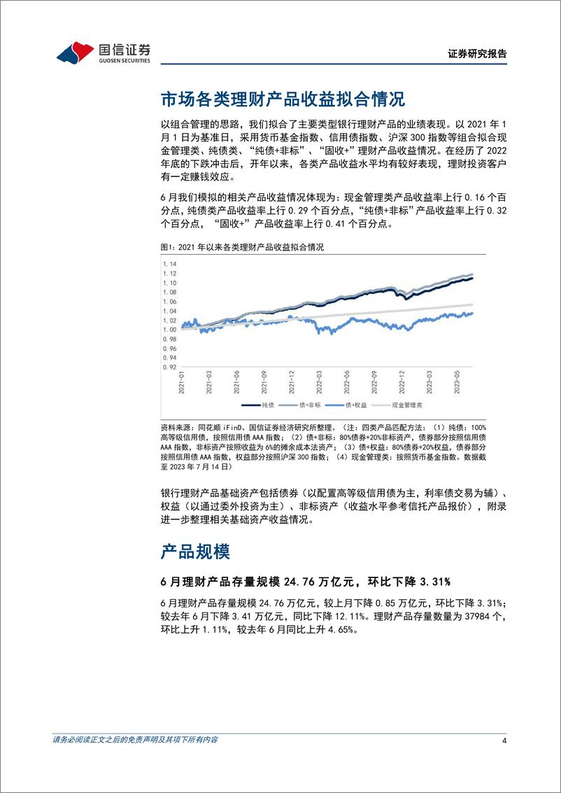 《银行业理财业务7月月报：下半年规模扩张的三个突破点-20230717-国信证券-16页》 - 第5页预览图