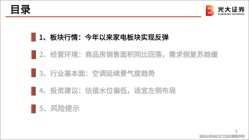 《家用电器行业2023年6月月报：热夏助攻，空调热销-20230707-光大证券-41页》 - 第6页预览图